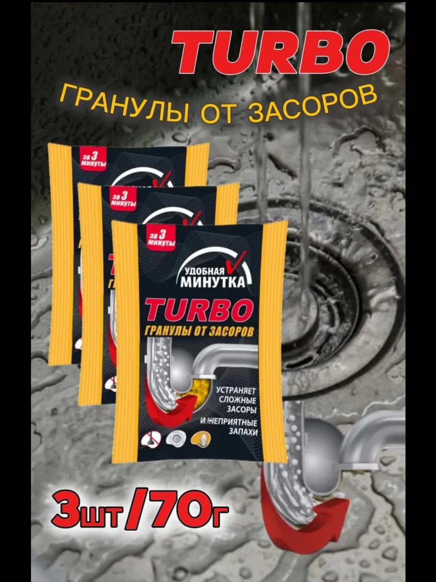 Средство от засоров труб 3*70 гр гранулы Турбо