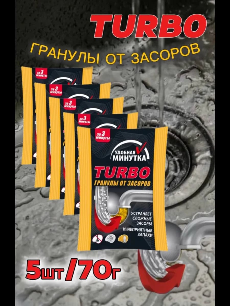 Средство от засоров труб 5*70 гр гранулы Turbo
