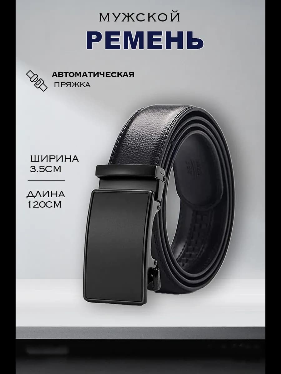 Ремень автоматический для брюк и джинсов