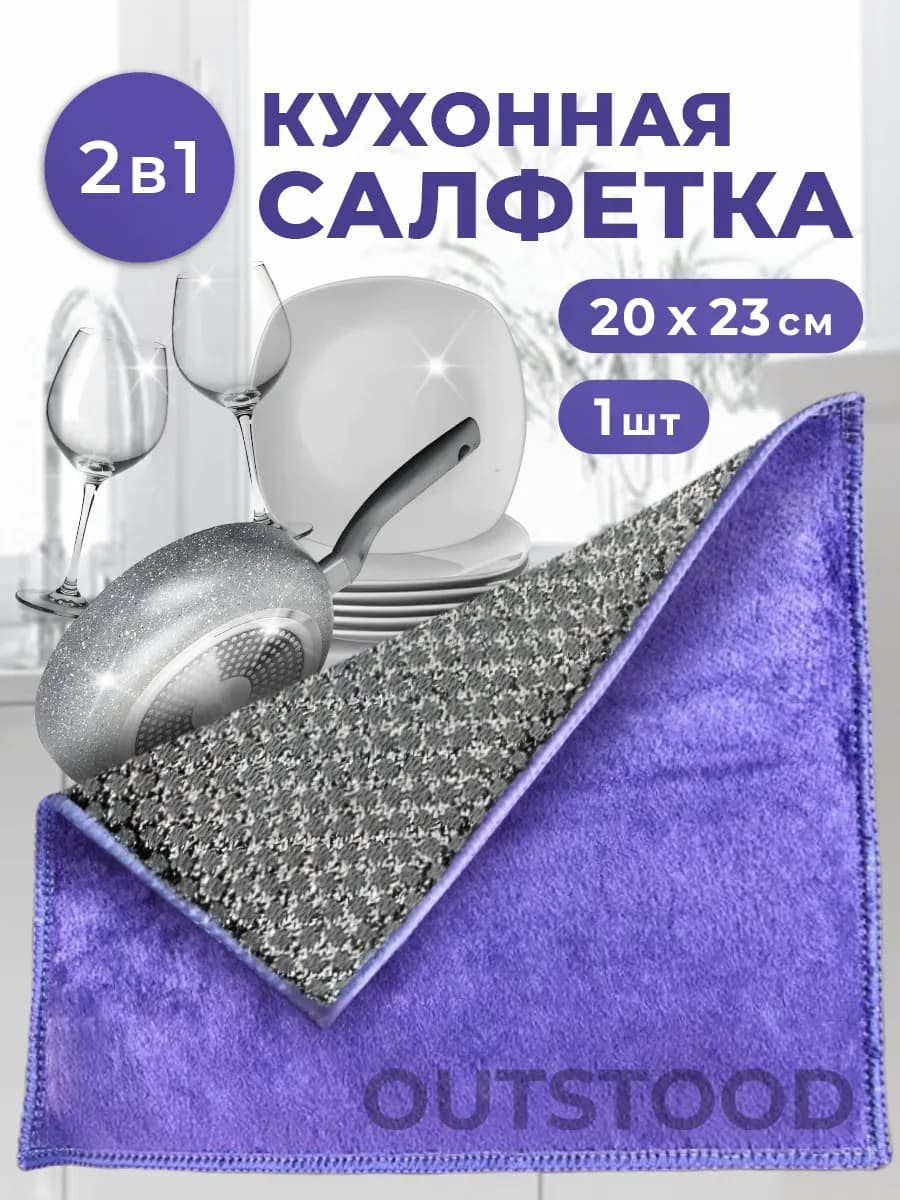 Кухонная салфетка 2в1 для уборки и мытья посуды