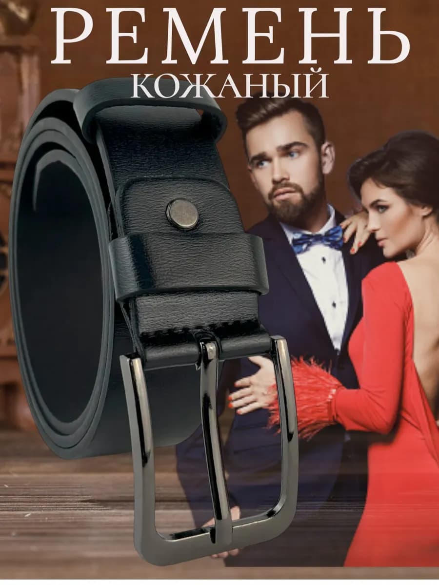Ремень с классической пряжкой для брюк и джинсов