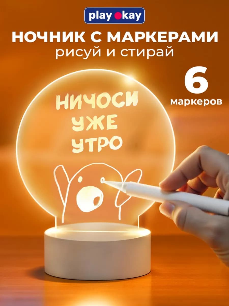 Ночник с маркерами - набор для рисования и творчества