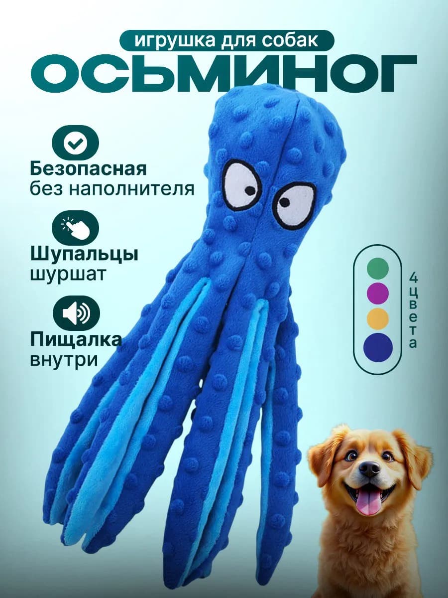 Игрушка для собак Осьминог