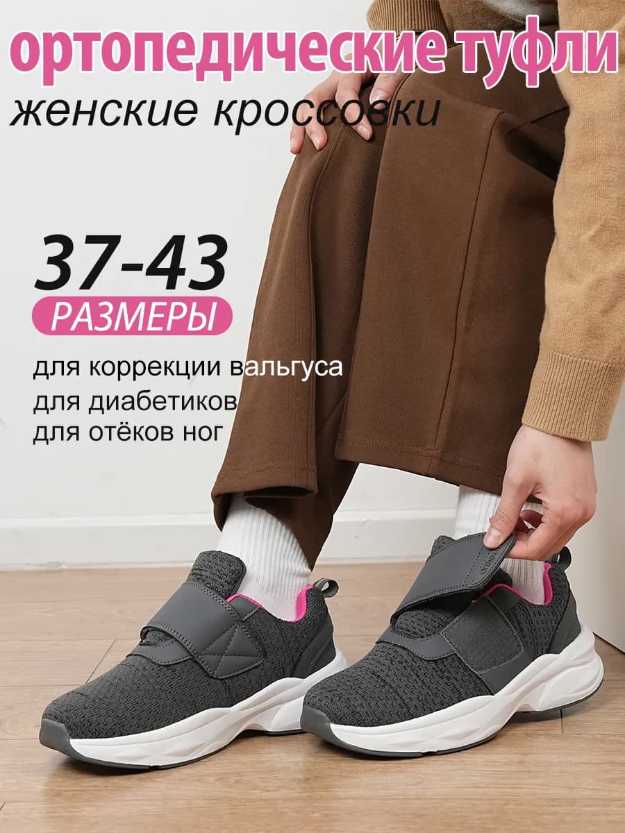 Ортопедические диабетические кроссовки