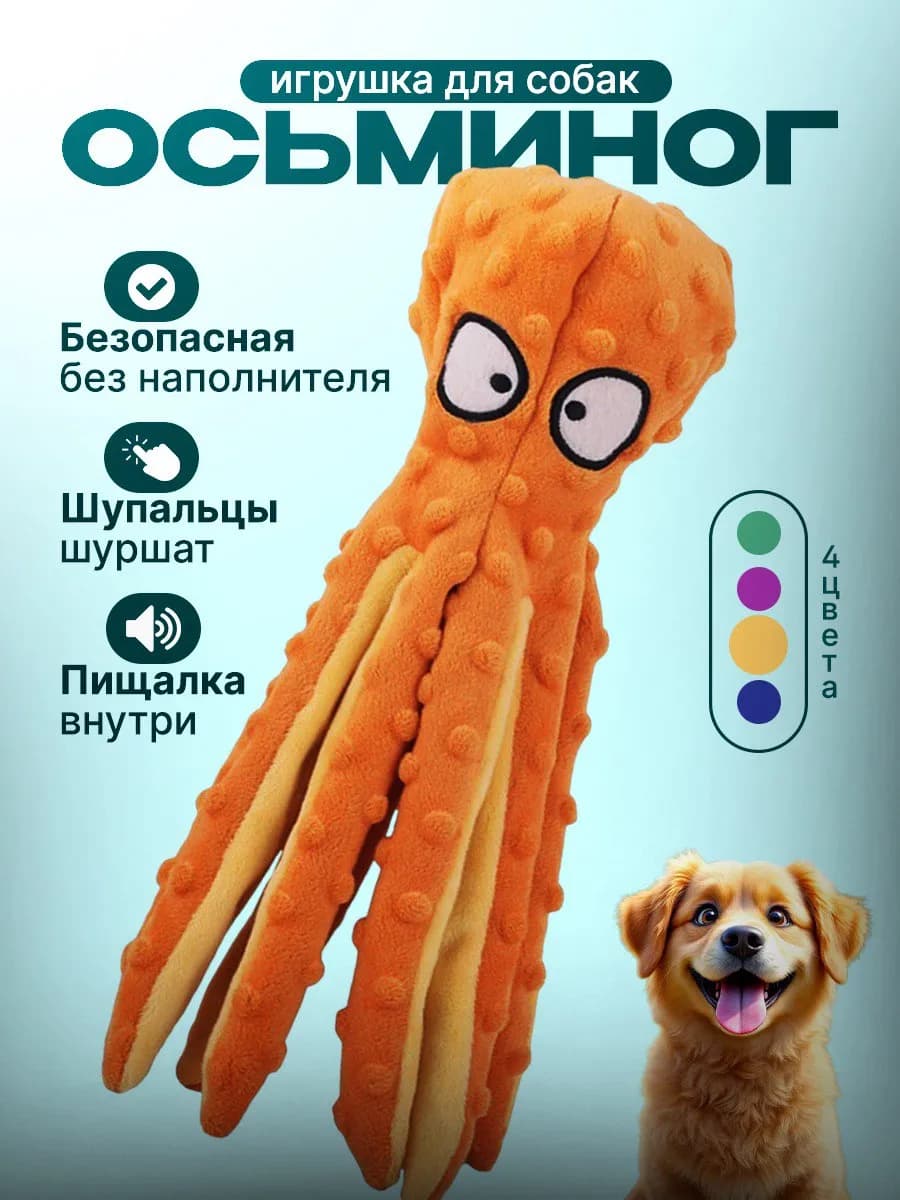 Игрушка для собак Осьминог