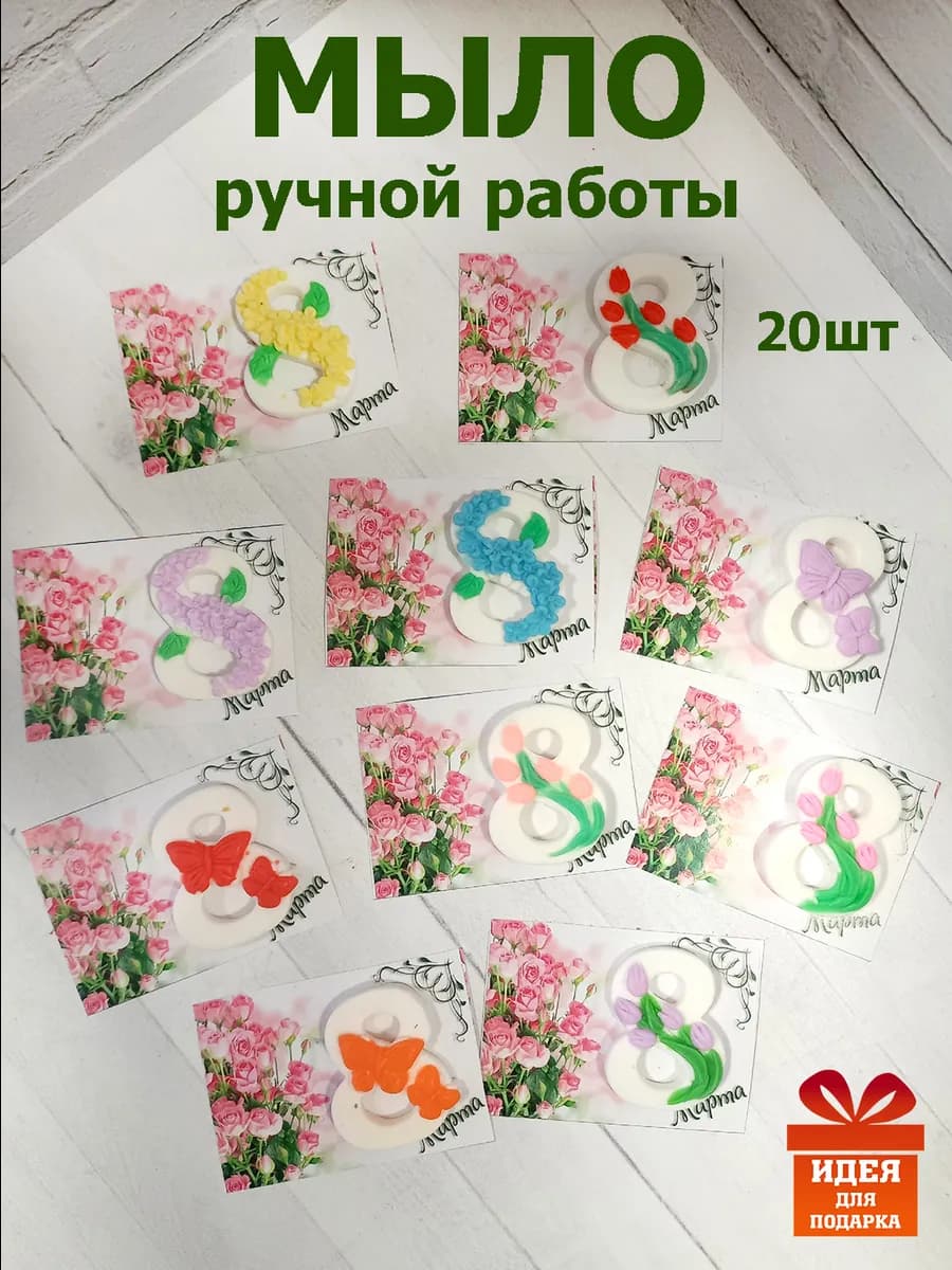 Сувенирное мыло "Восьмерка мини" 8 марта"