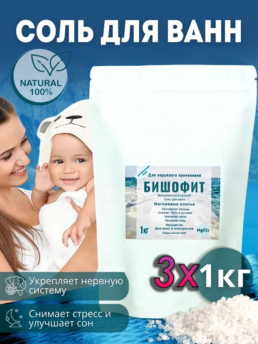 Соль для ванны, 3 шт по 1 кг, бишофит