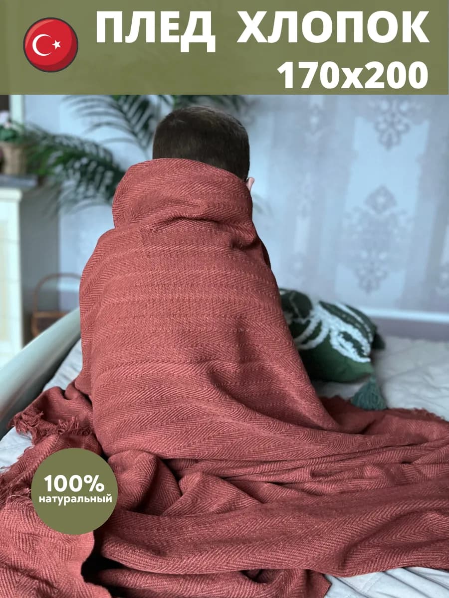 Плед хлопок 170х200 на диван