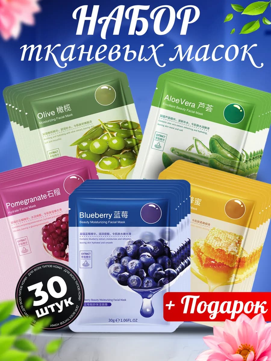 Маска для лица тканевая набор 30шт