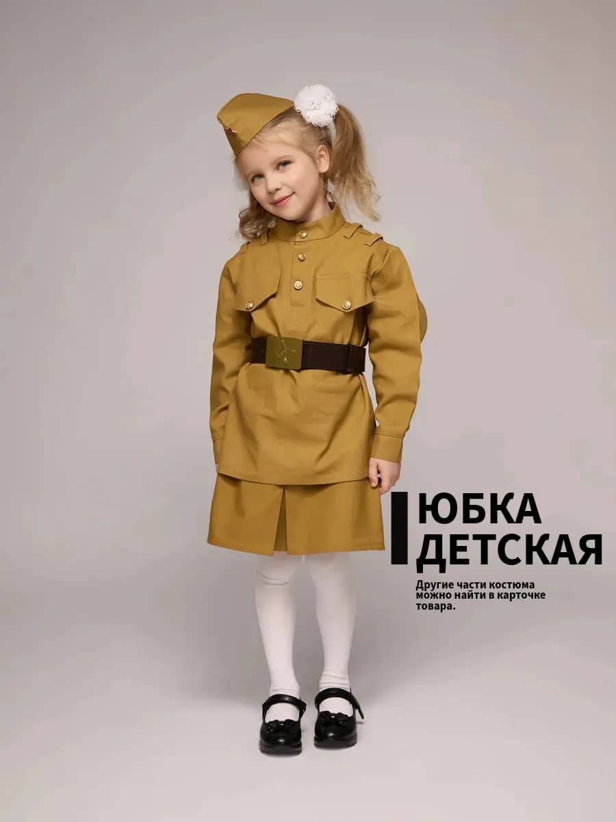 Юбка военная детская на 9 Мая