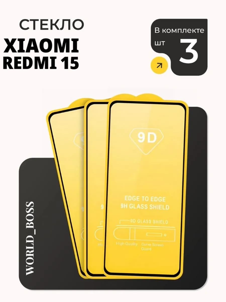 Защитное стекло Xiaomi Redmi 15