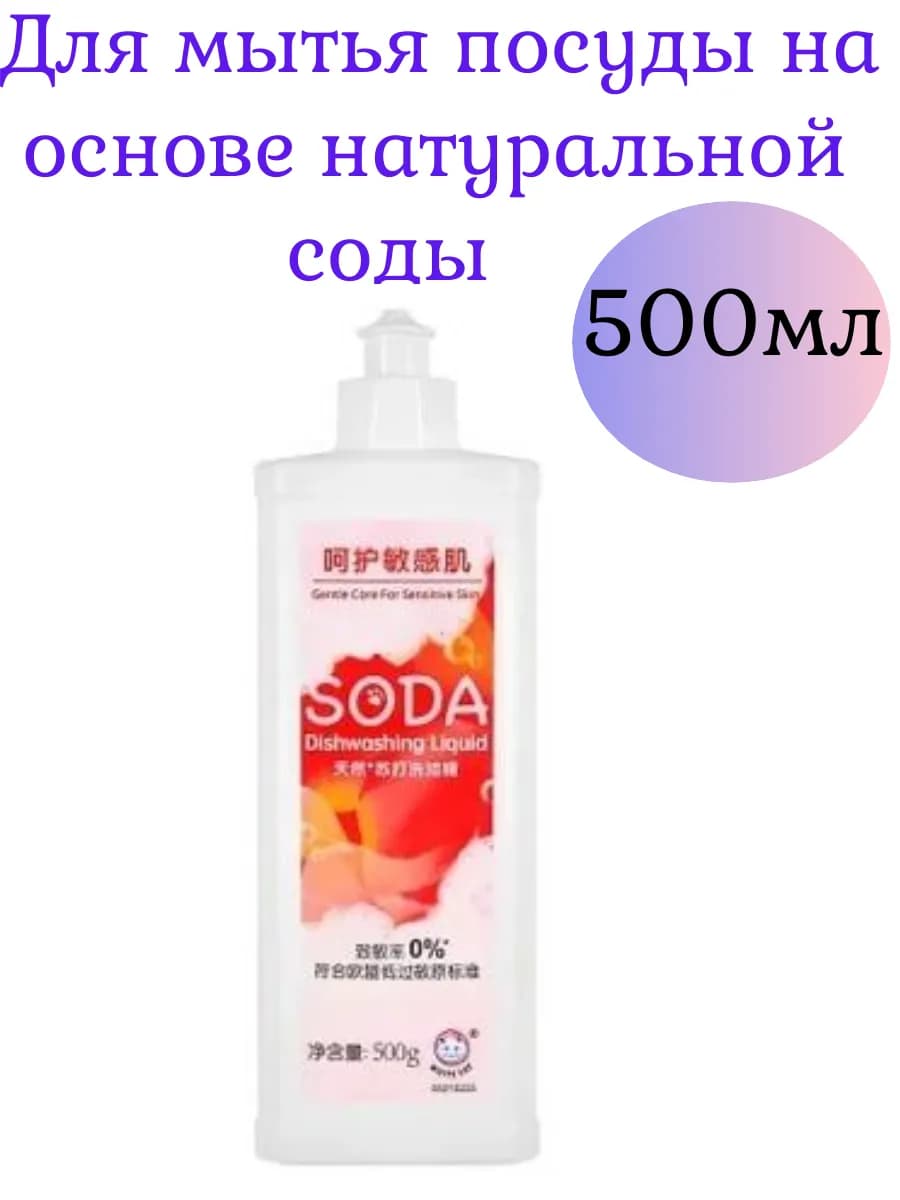 Средство для мытья посуды на основе натуральной соды 500мл
