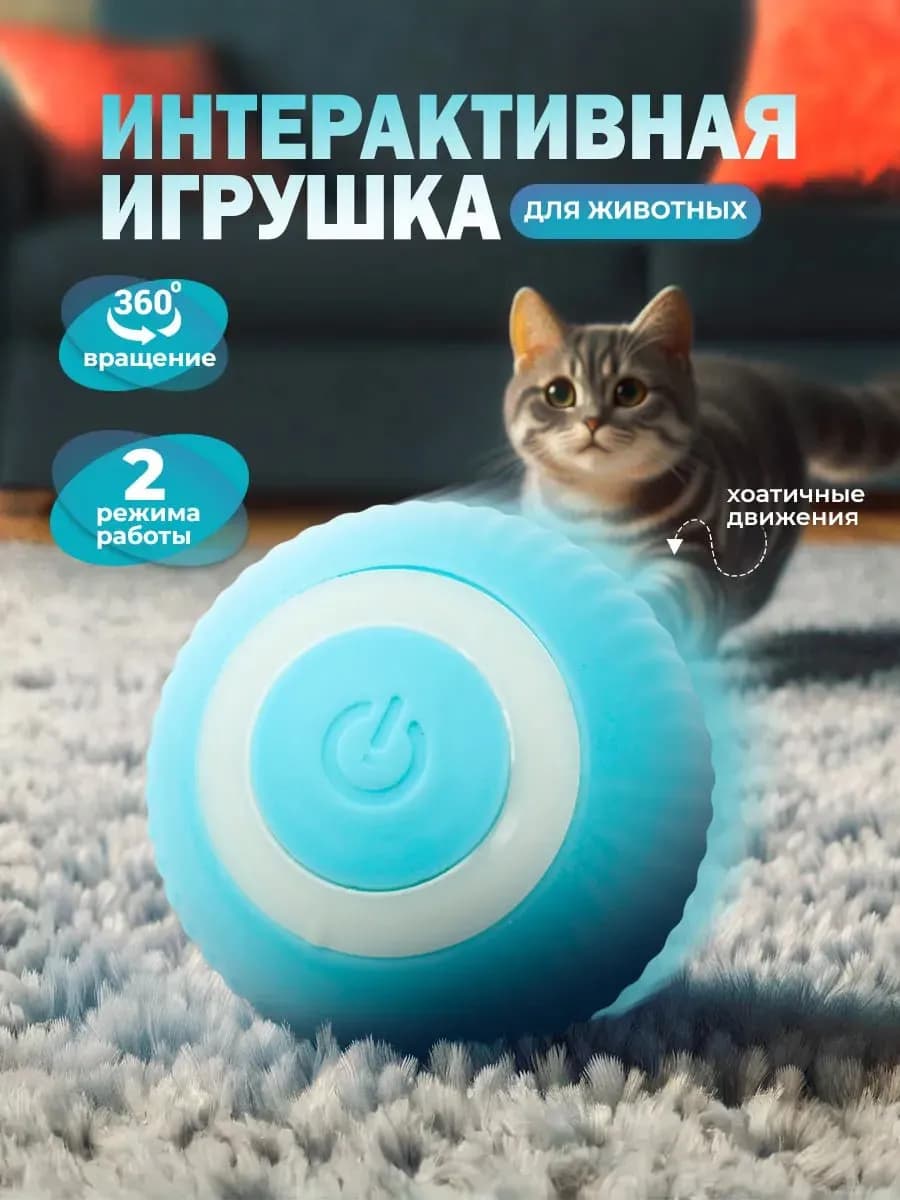 Интерактивная игрушка для кошек автоматический мячик