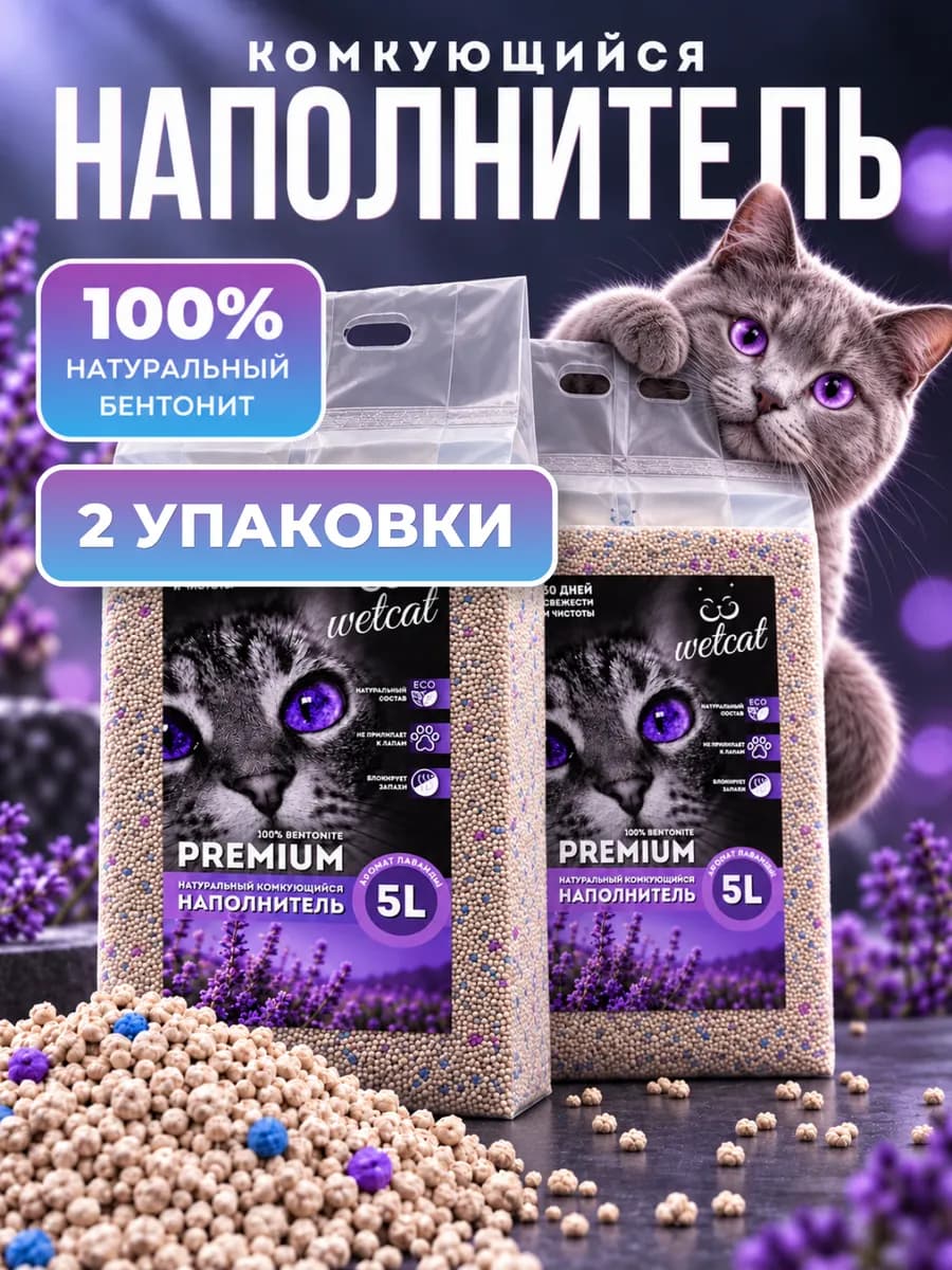 Наполнитель для кошачьего туалета комкующийся