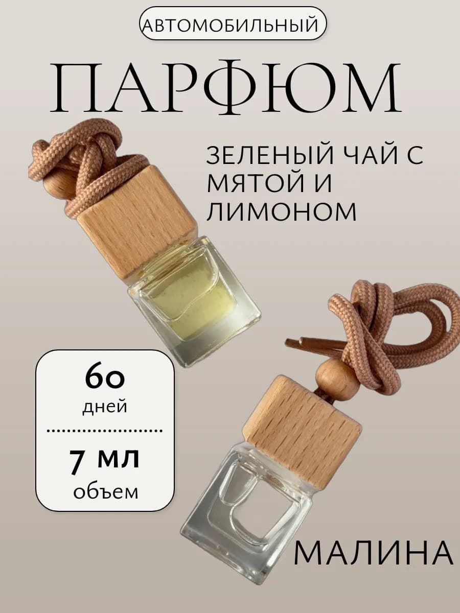 Ароматизатор в машину, набор 2 шт