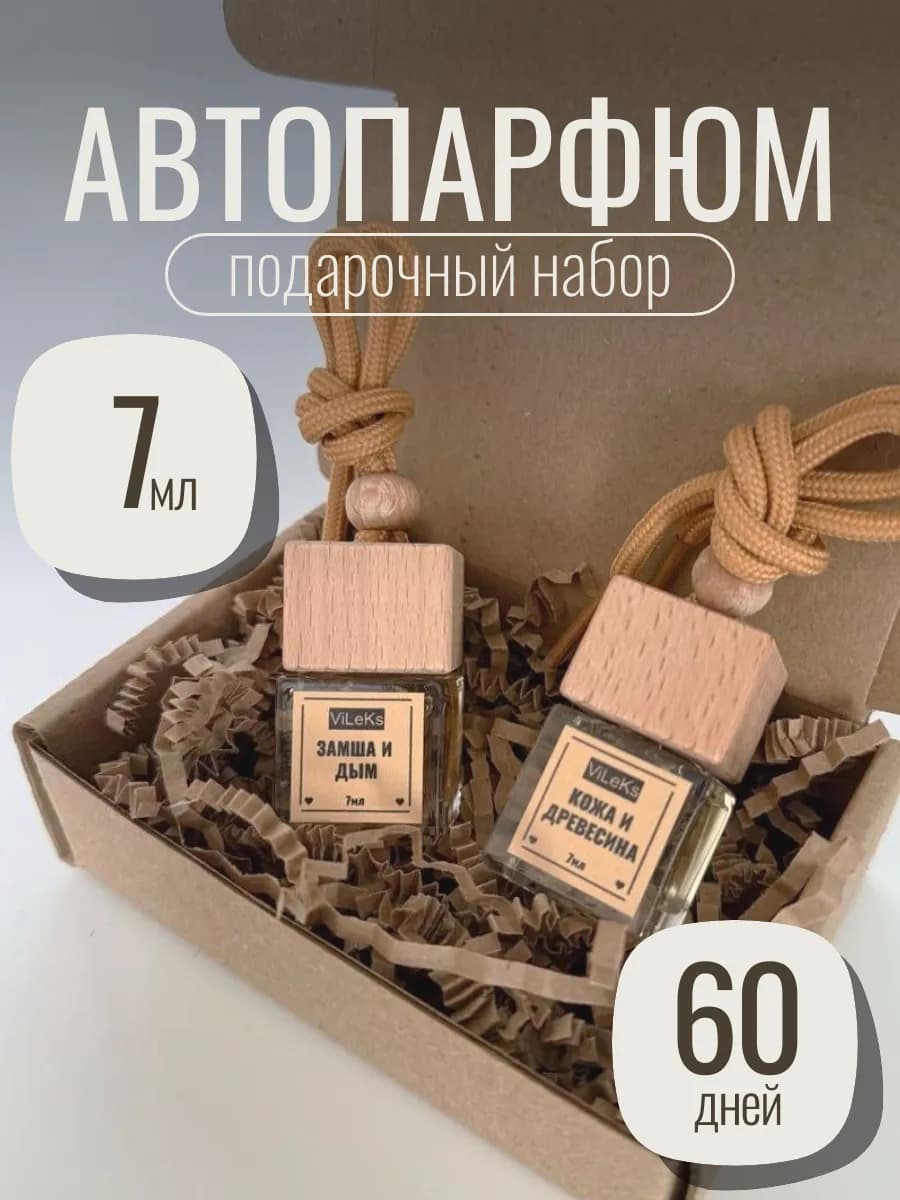 Ароматизатор в машину, набор 2 шт