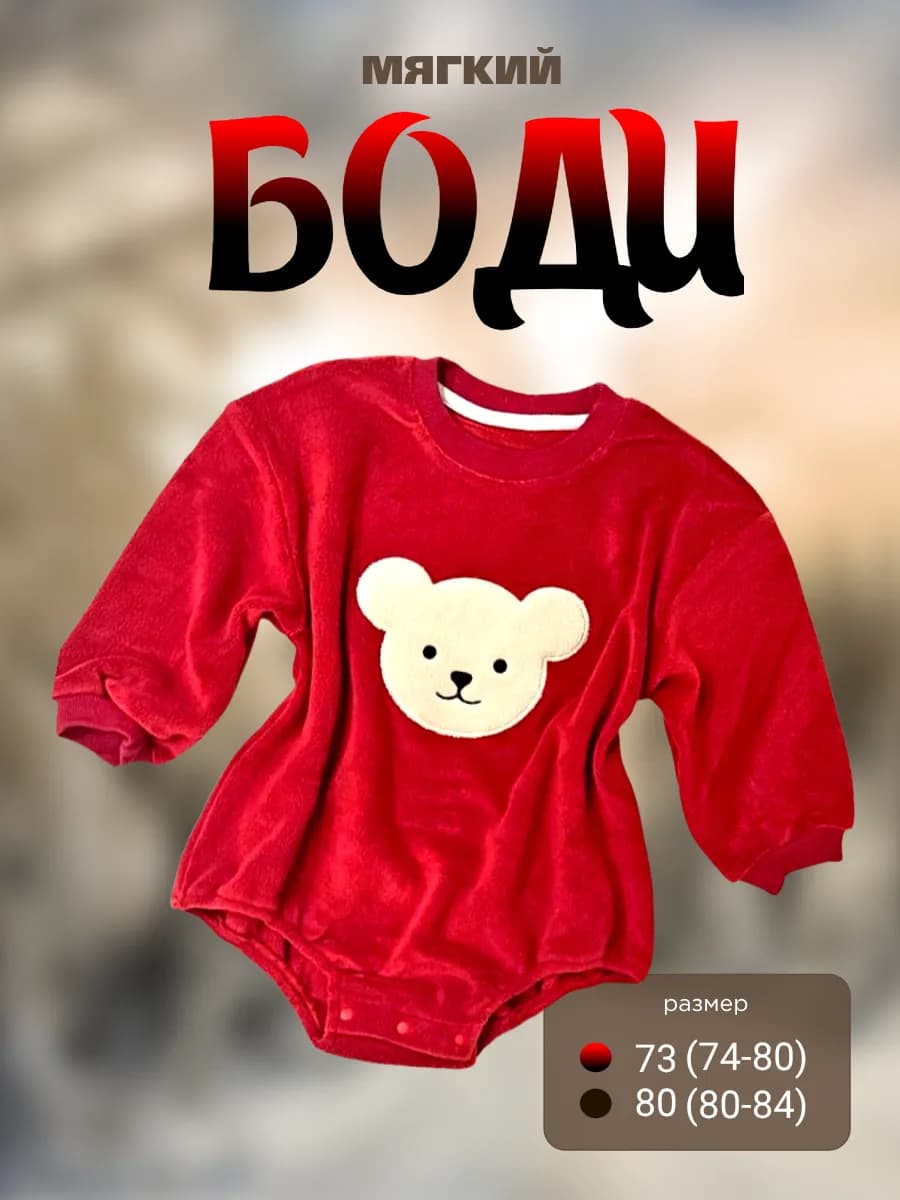 Теплый бодик для малышей