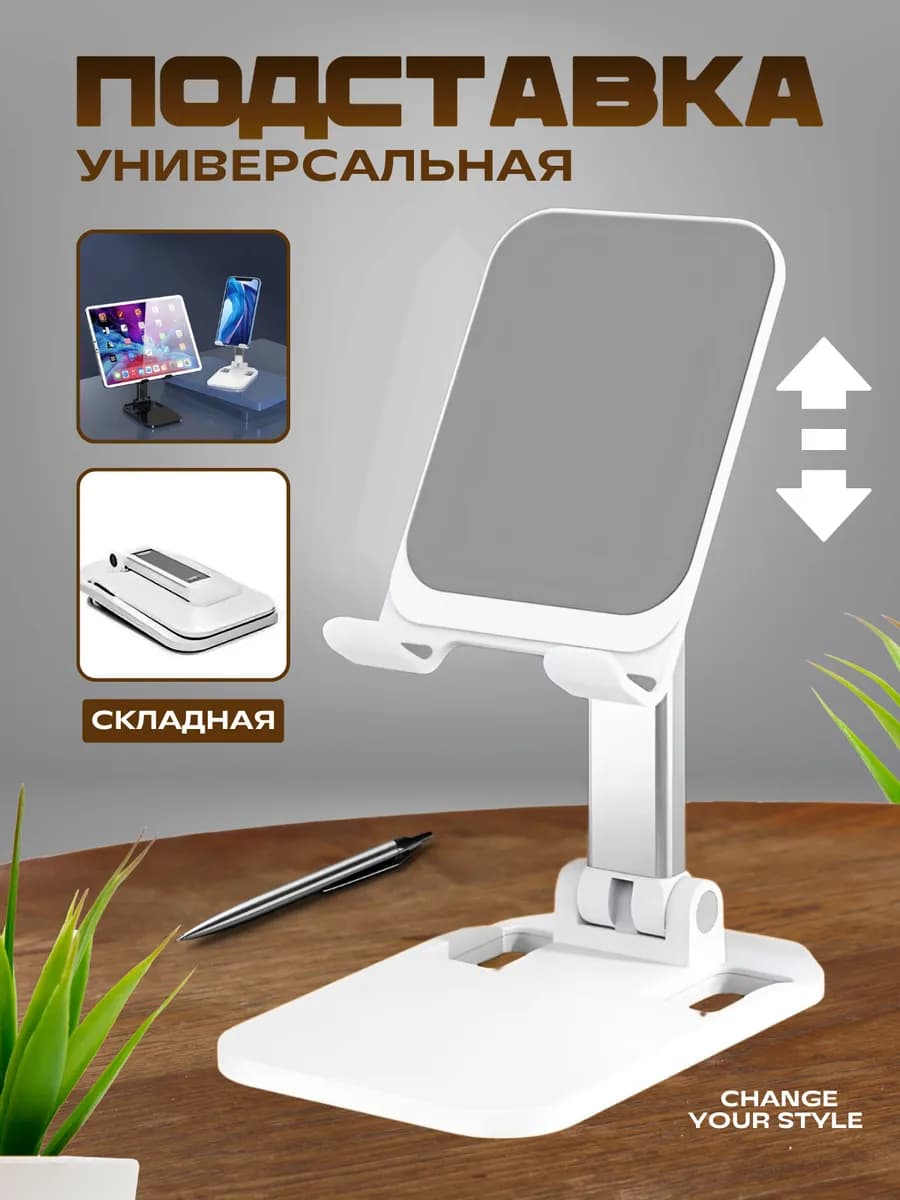 Подставка для телефона и планшета на стол складная
