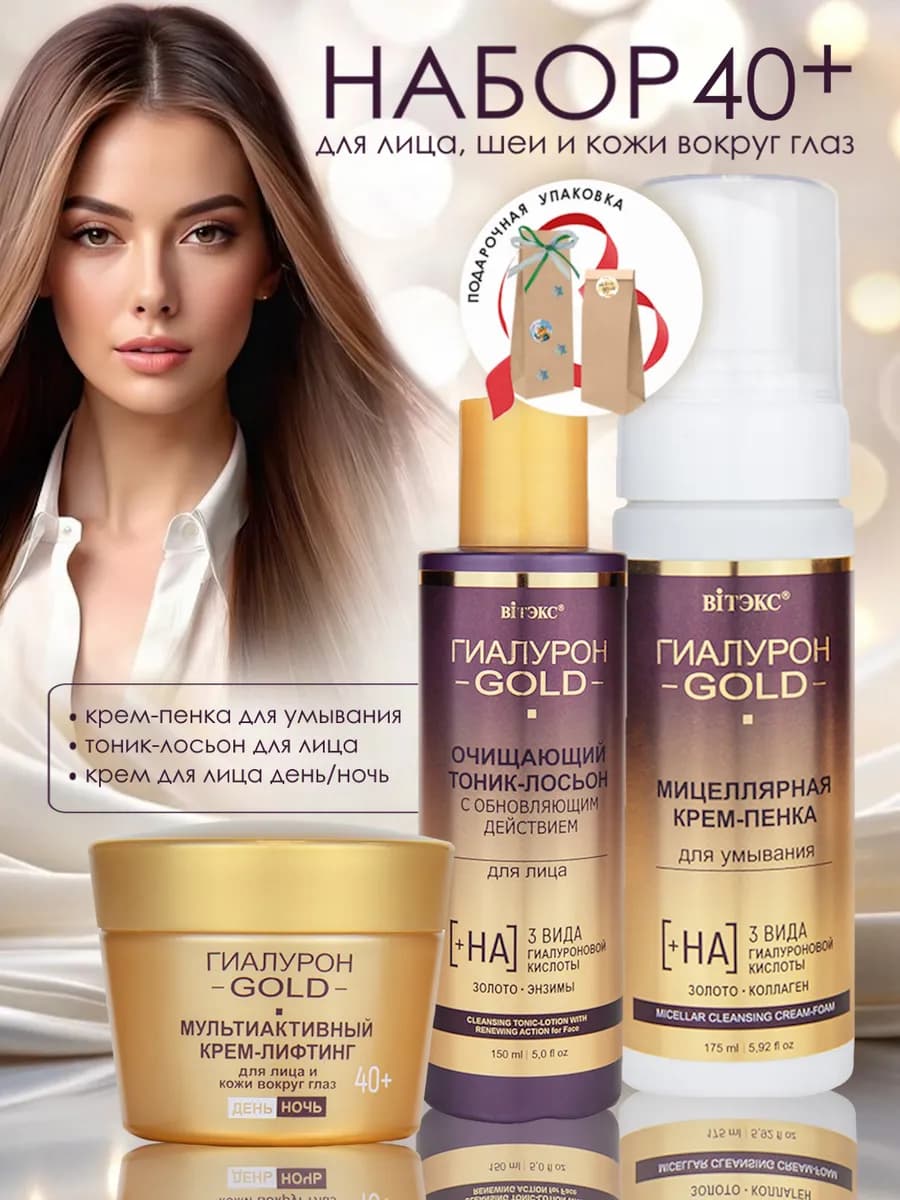 Косметический набор Гиалурон GOLD 40+
