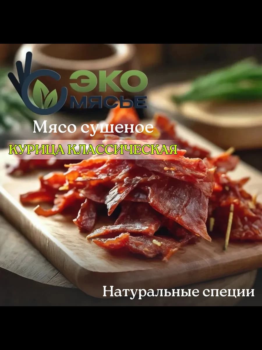 Мясные чипсы, сушеное мясо 150г, курица, без гмо