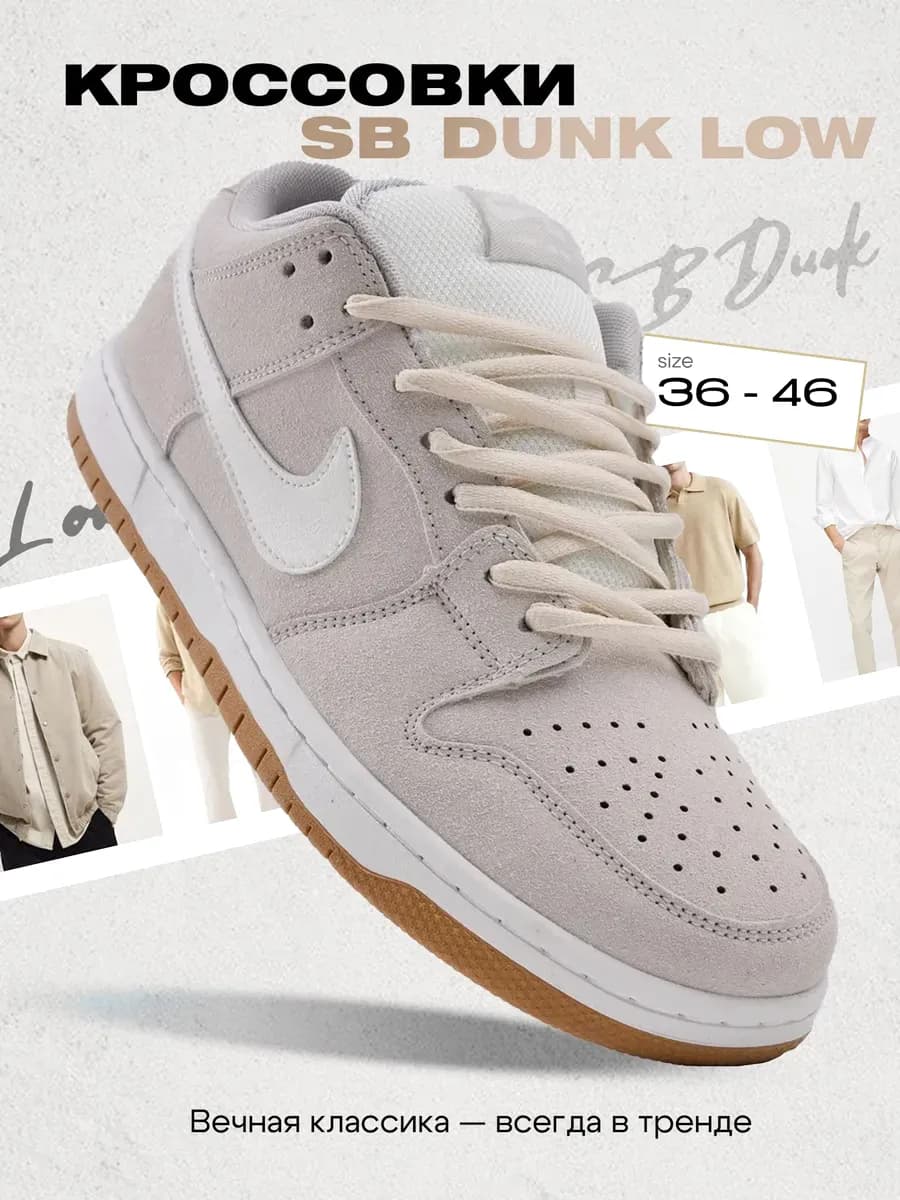 Кроссовки SB Dunk Low