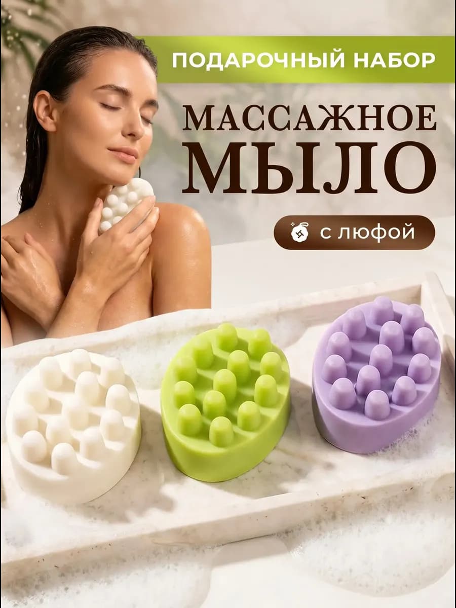 Подарочный набор массажного мыла с люфой