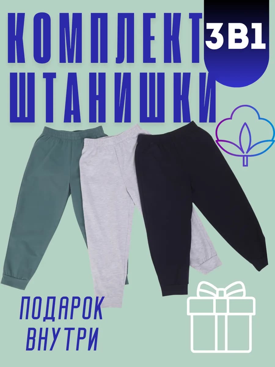 Брюки детские домашние набор 3 шт