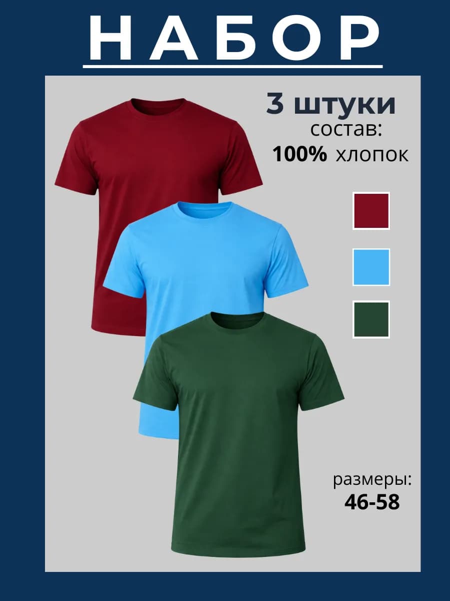 Футболка хлопок набор 3шт