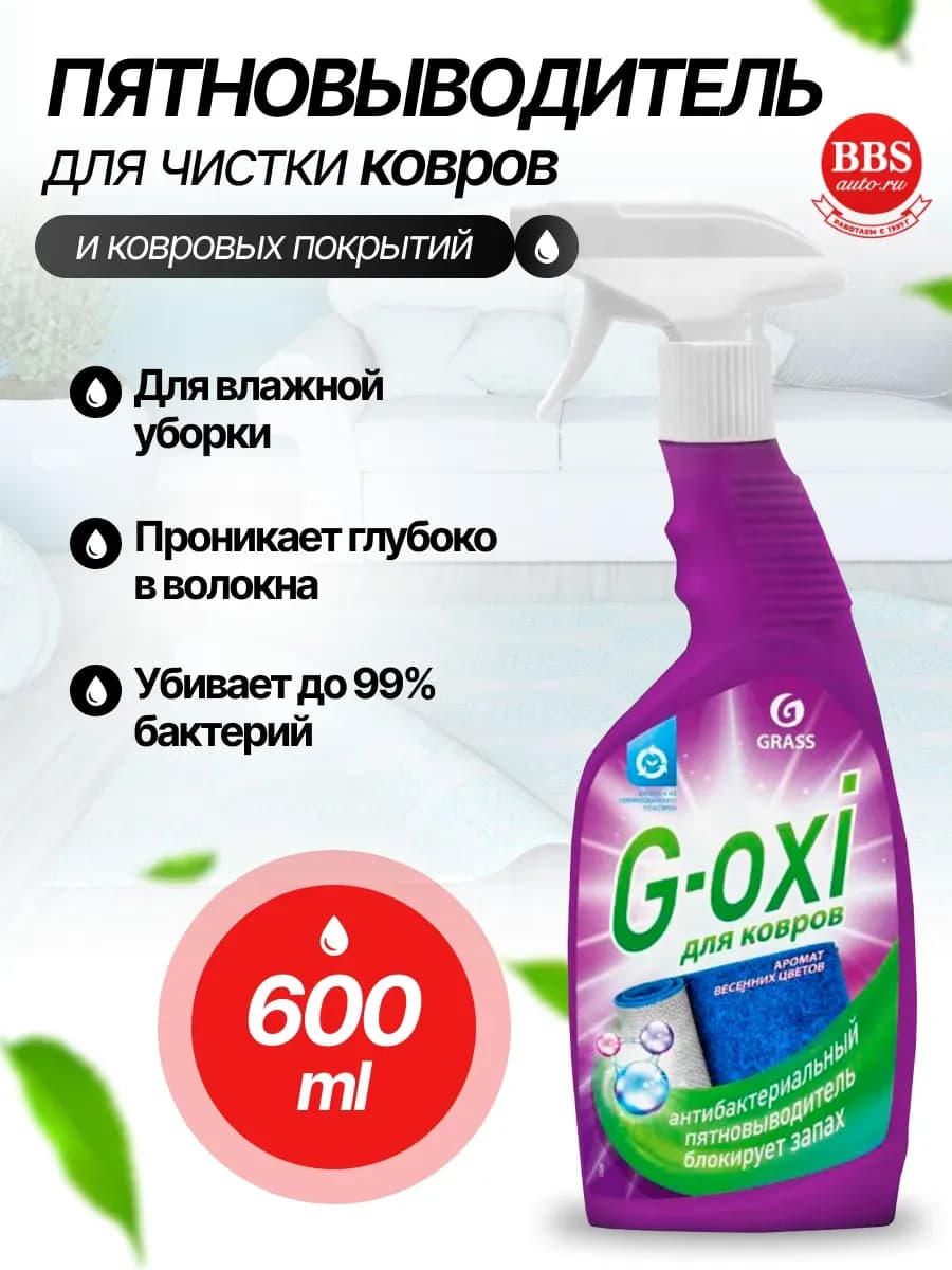 Пятновыводитель для ковров G-oxi 600мл 125636