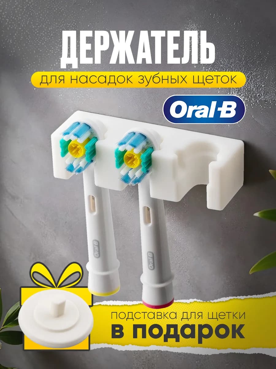 Подставка для насадок зубной щетки