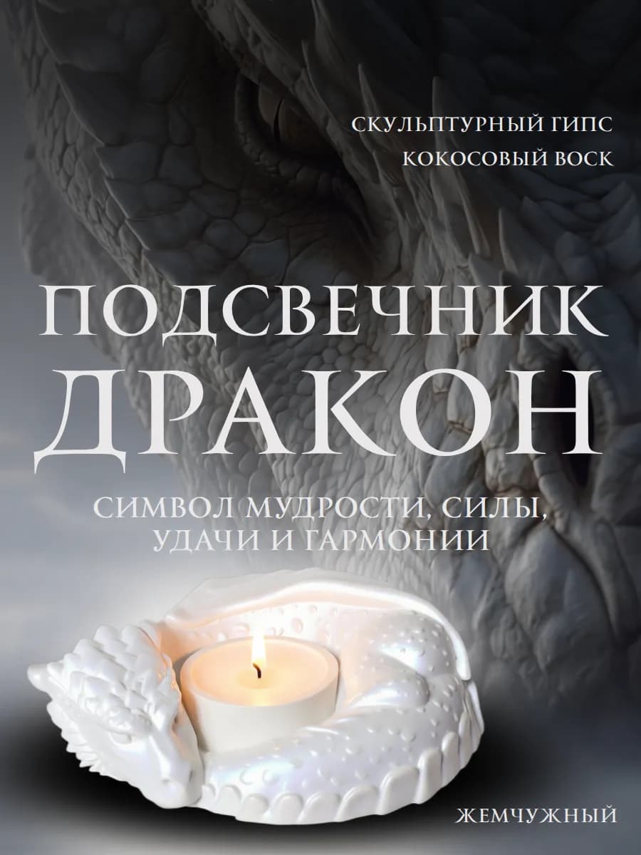Свеча в гипсовом подсвечнике Дракон