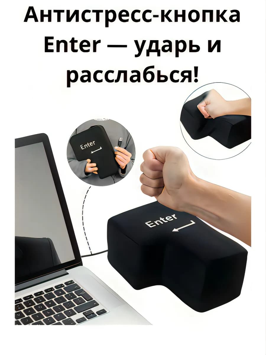 Антистресс игрушка enter мягкая кнопка
