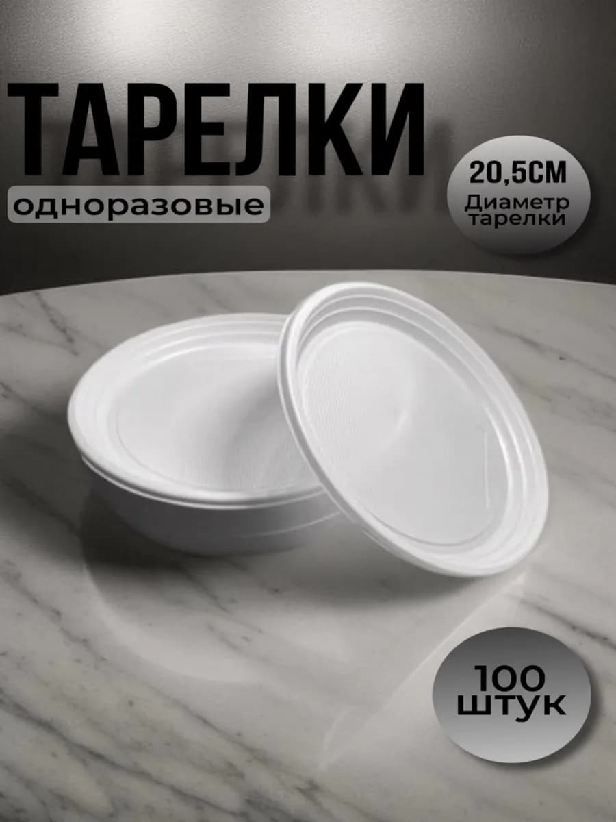 Тарелки одноразовые пластиковые 100 шт, посуда для праздника