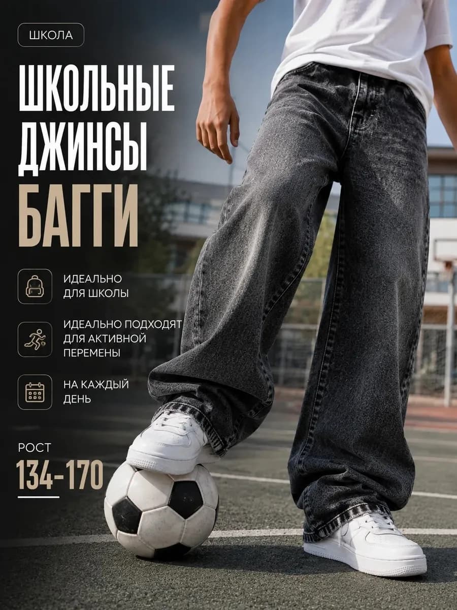 Джинсы школьные широкие на резинке багги