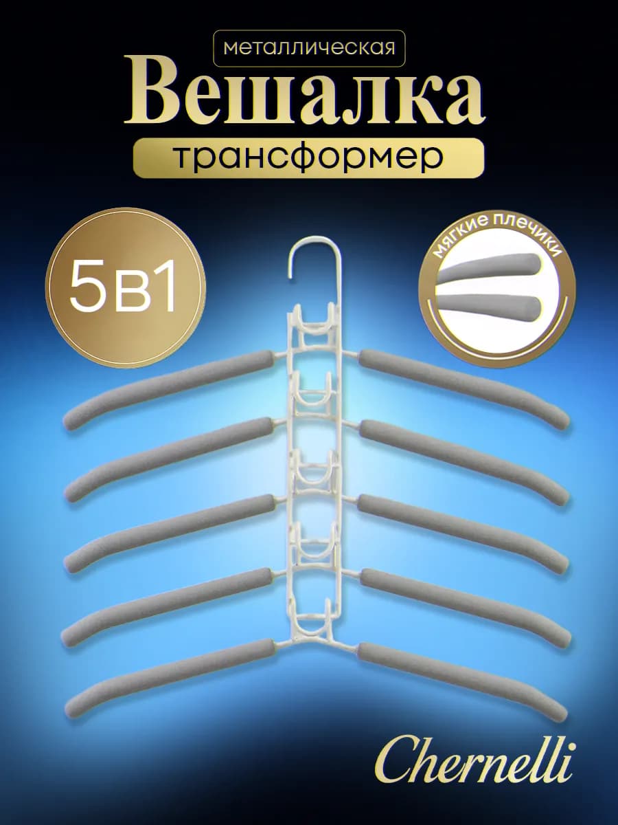 Вешалка-трансформер металлическая, белый