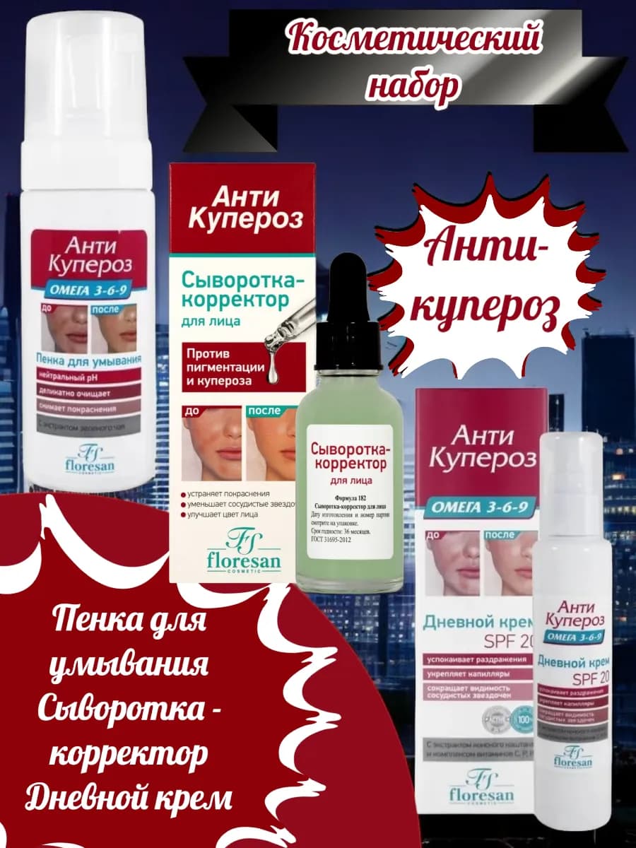 Косметический набор "Анти-купероз", пенка, сыворотка, крем