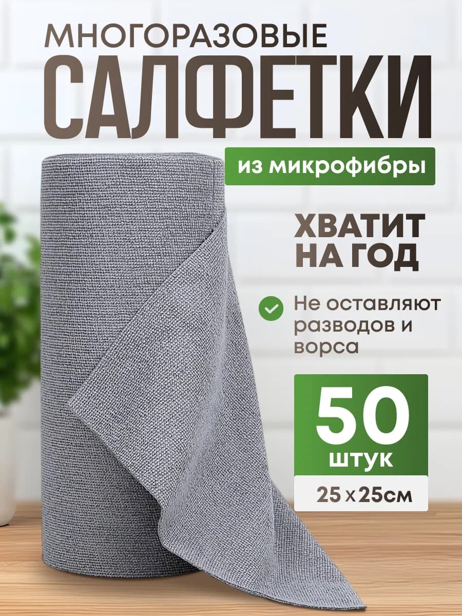Салфетки для уборки и кухни в рулоне из микрофибры 50 шт