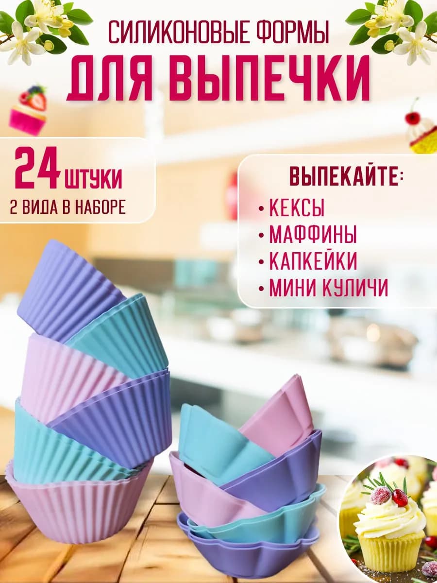 Формы для кексов силиконовые набор 24шт
