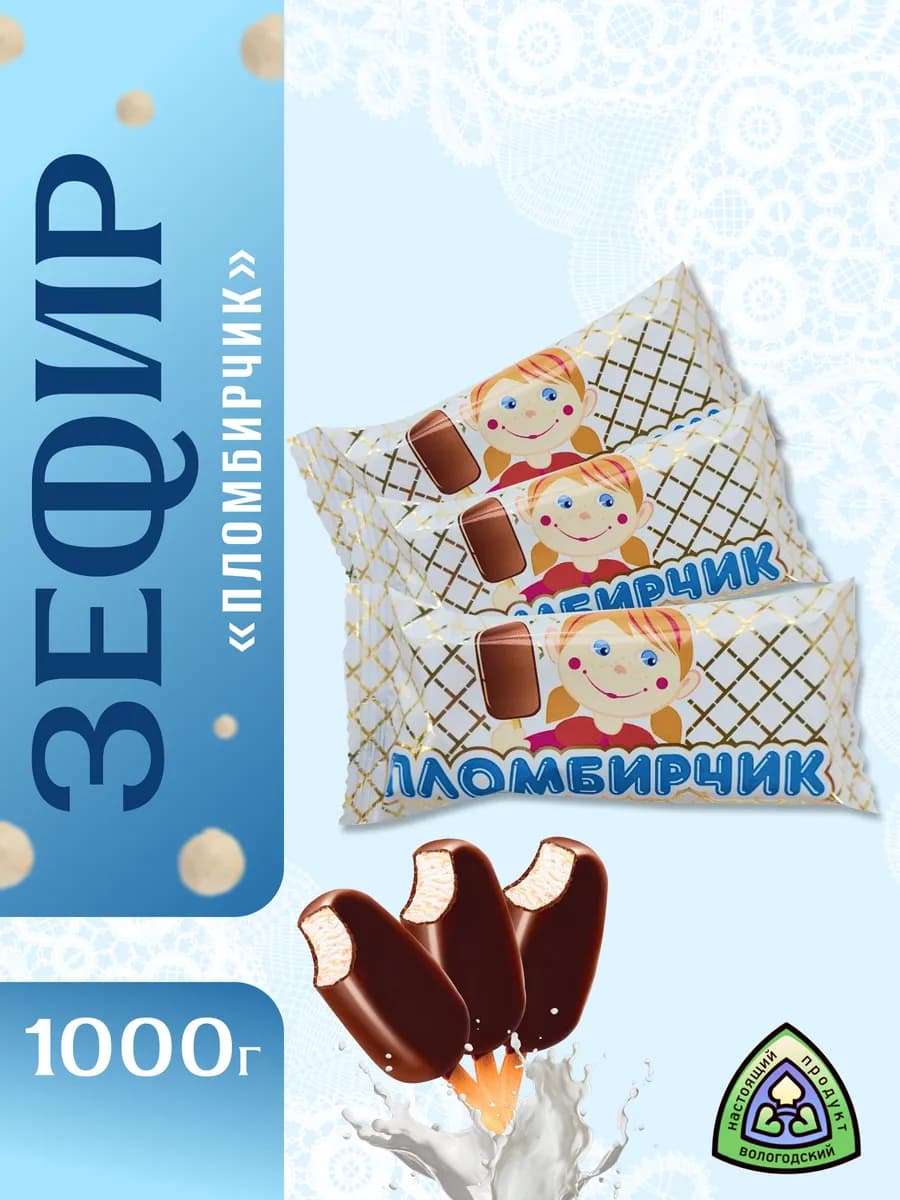 Вологодский зефир в шоколаде "Пломбирчик" 1 кг