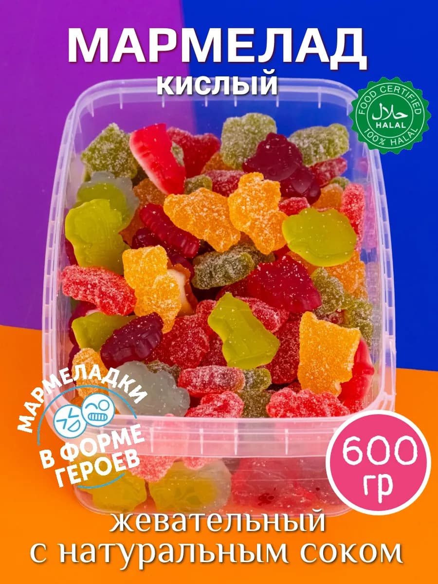Мармелад жевательный кисло-сладкий ассорти халяль