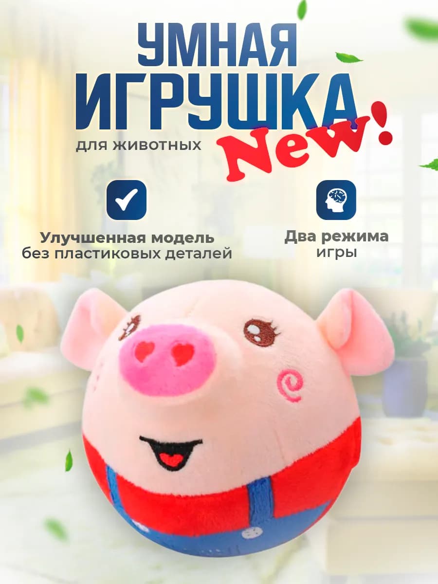 Игрушка для собак интерактивный поросенок