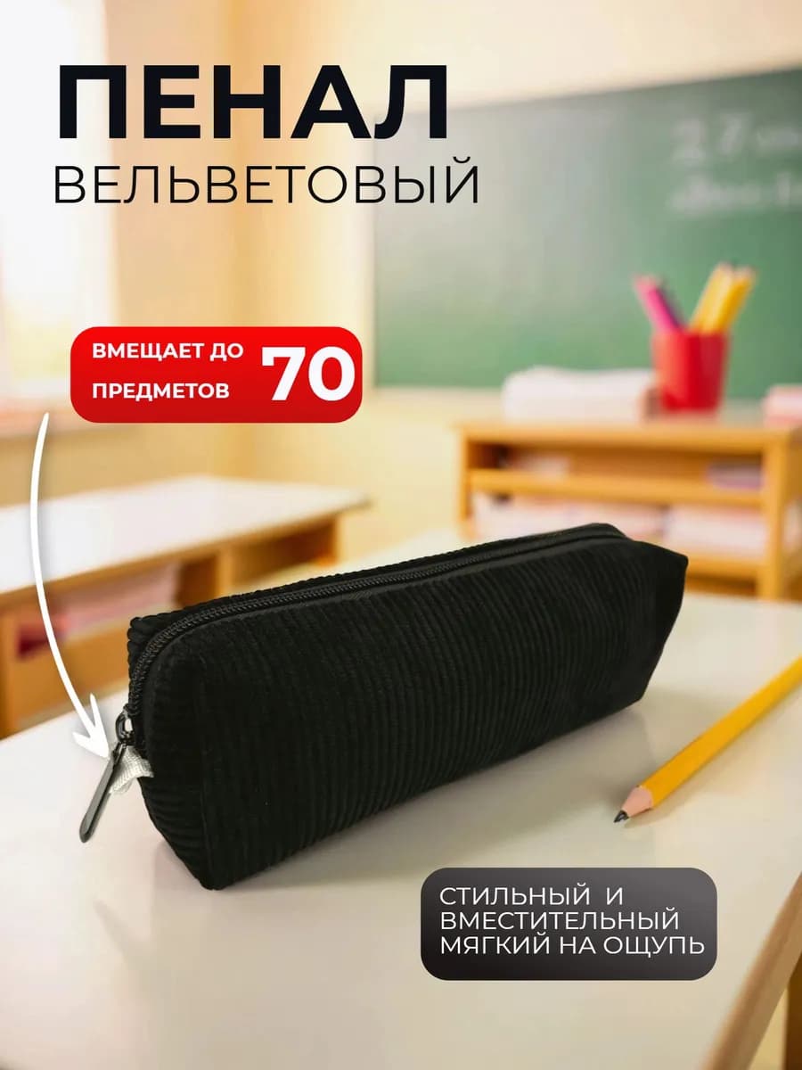 Пенал подростковый вельветовый