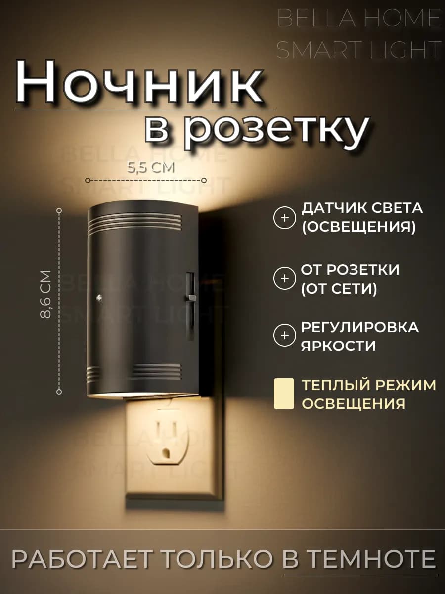 Ночник в розетку с датчиком света