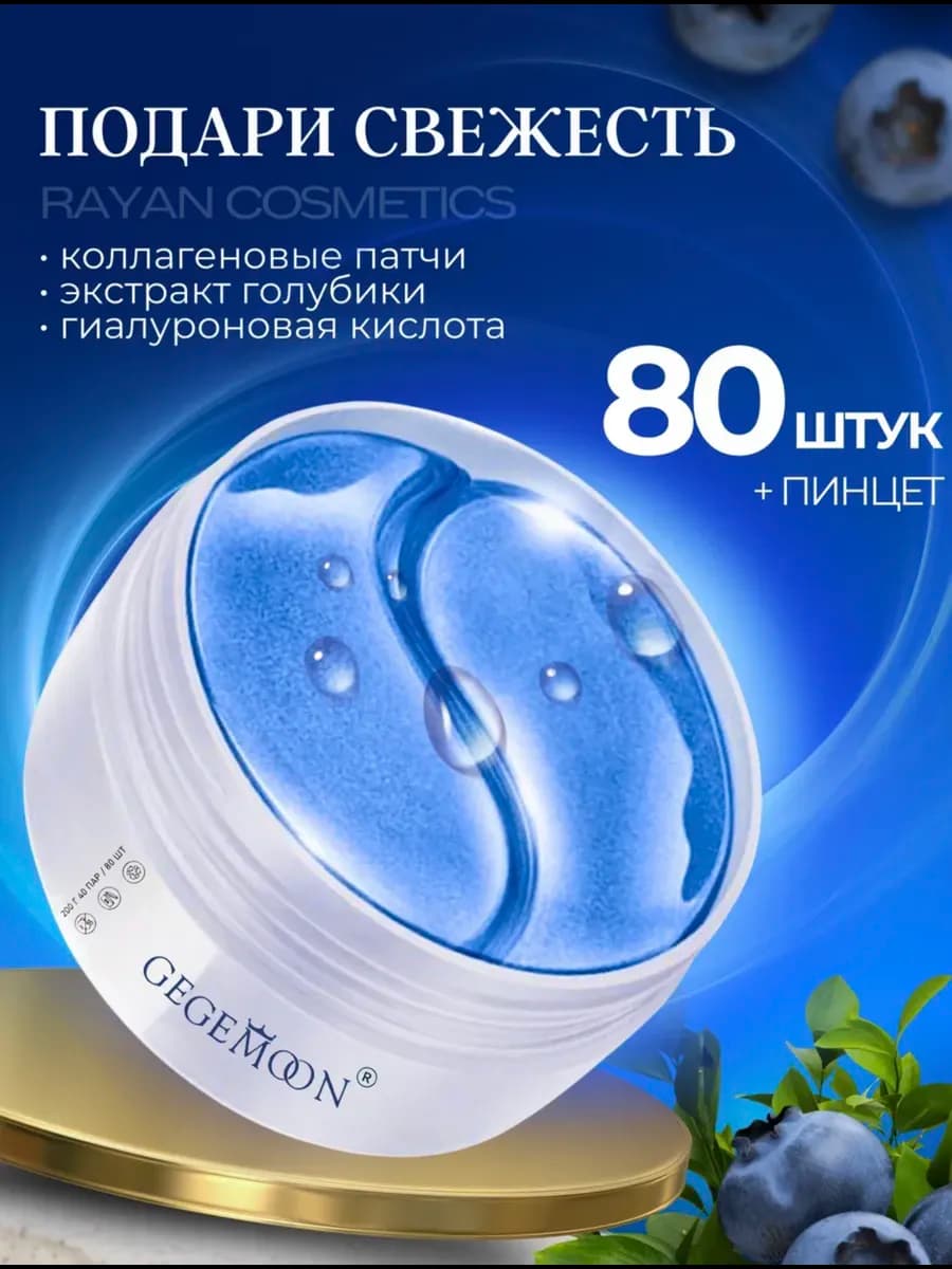 от отеков и мешков с голубикой 80 шт