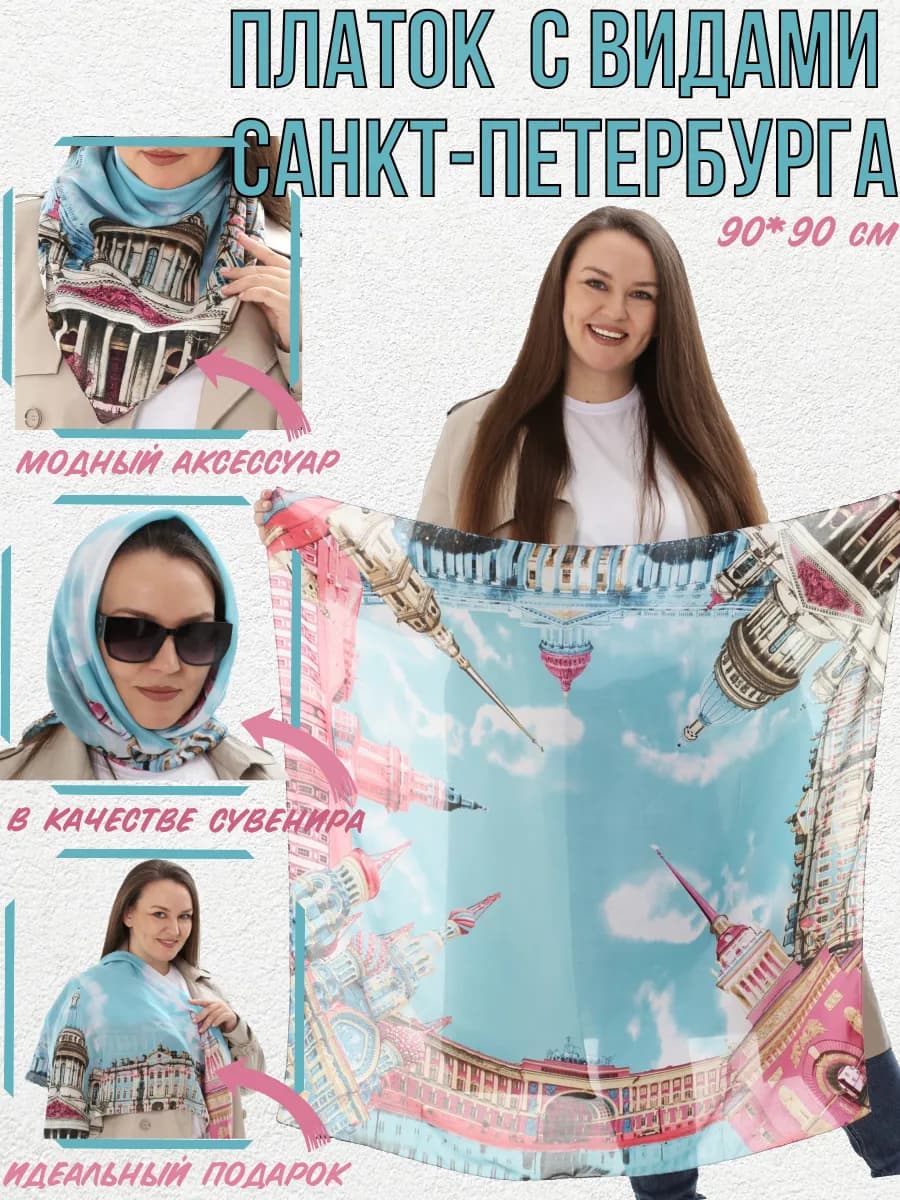Сувенирный платок из Санкт-Петербурга, подарок спб