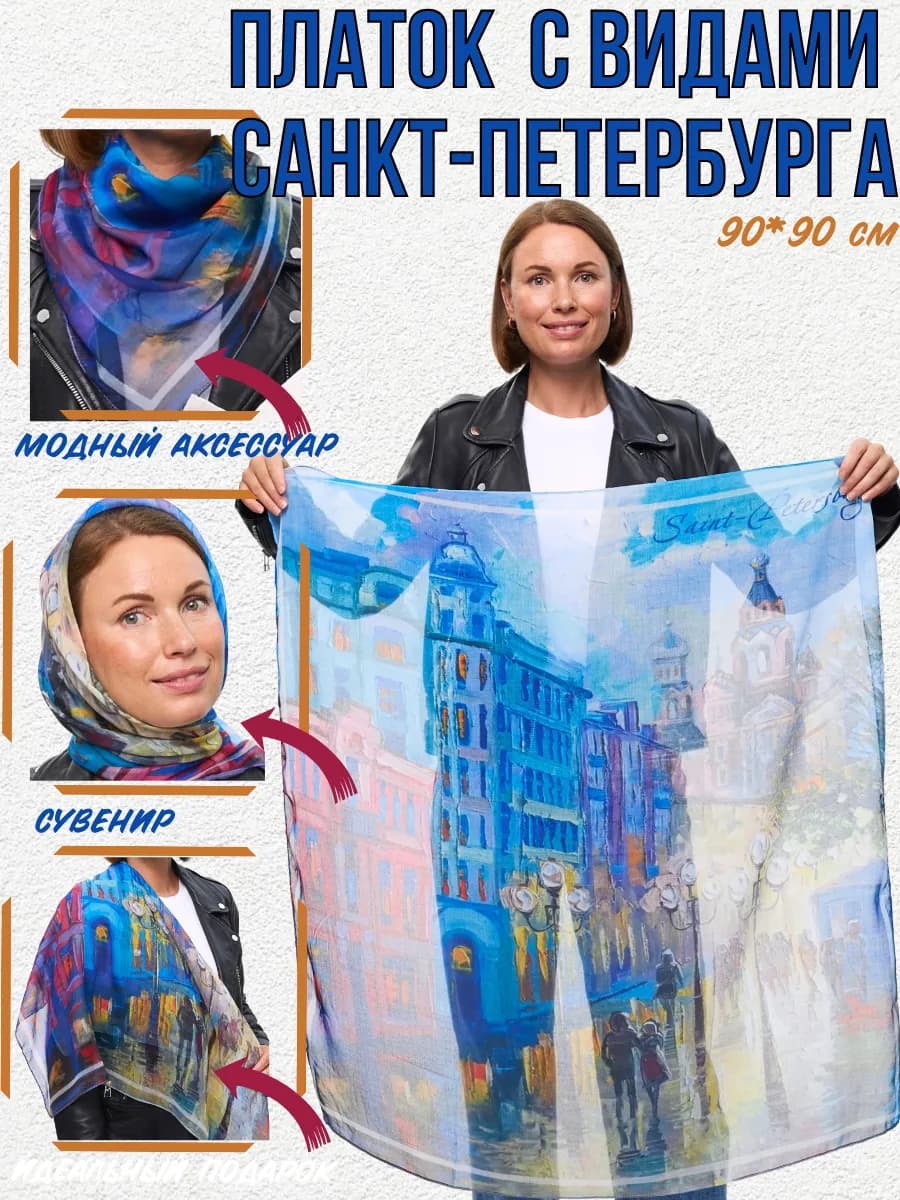 Сувенирный платок из Санкт-Петербурга, подарок спб