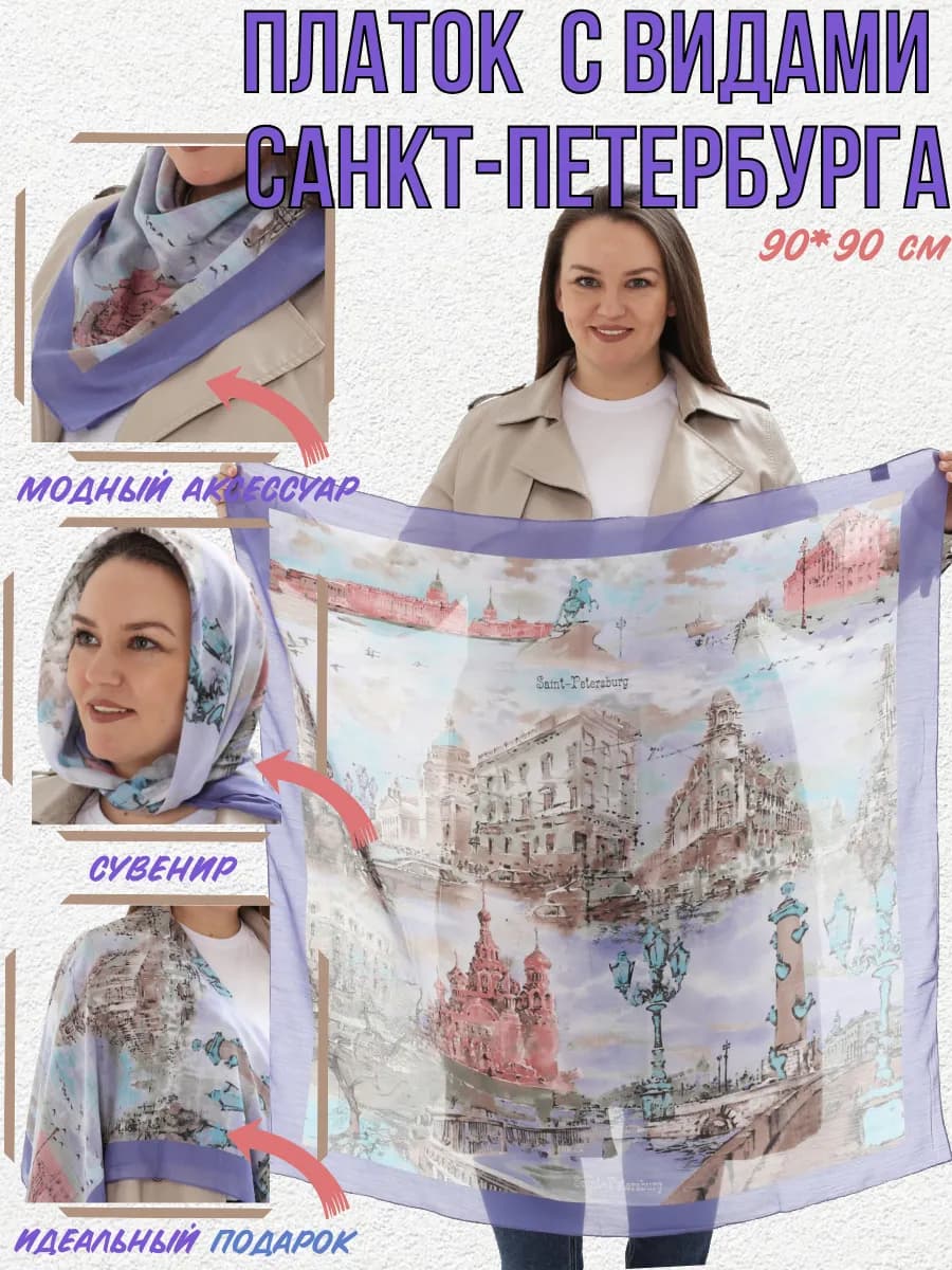 Сувенирный платок из Санкт-Петербурга, подарок спб