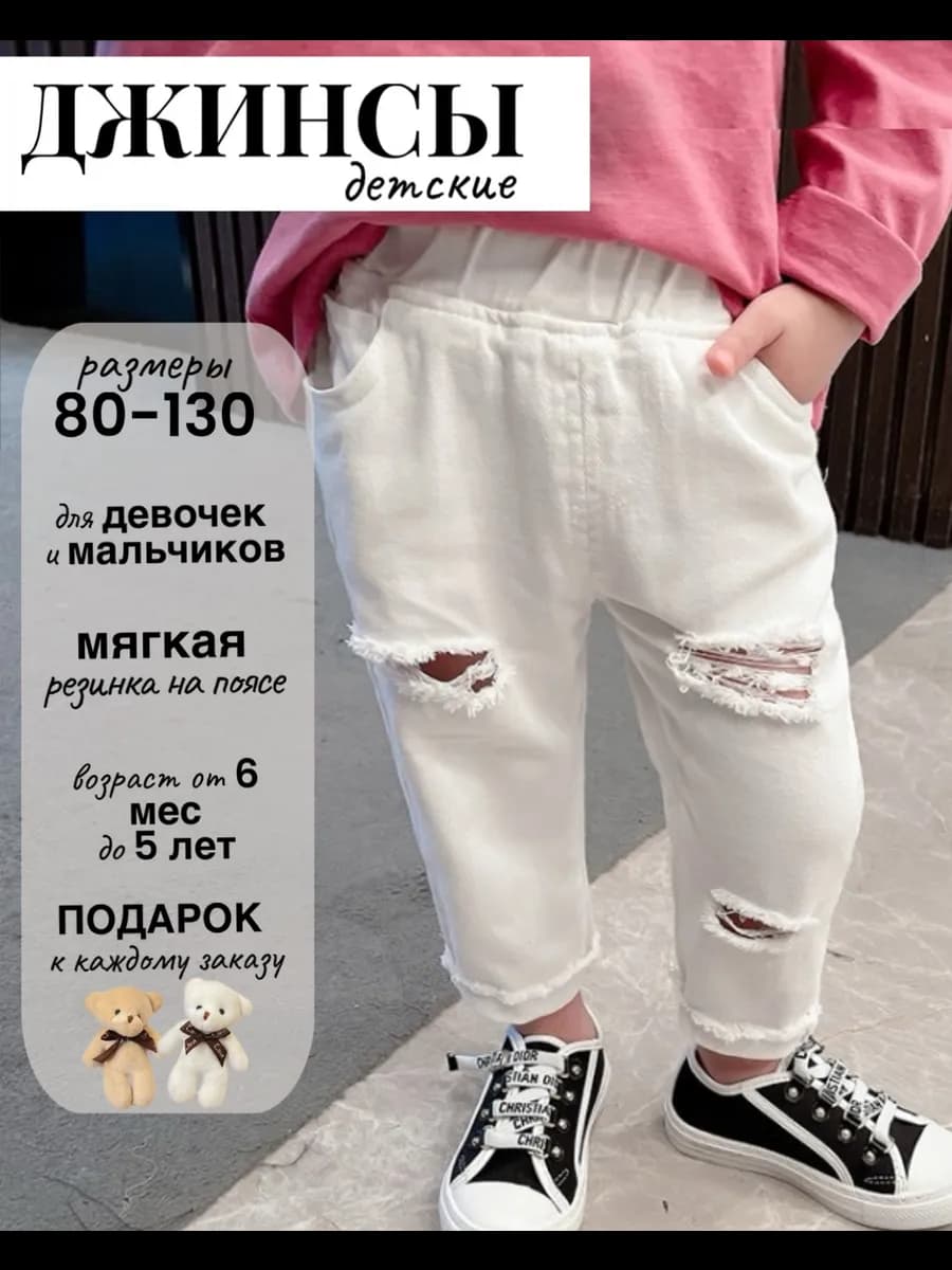Джинсы для малышей белые рваные
