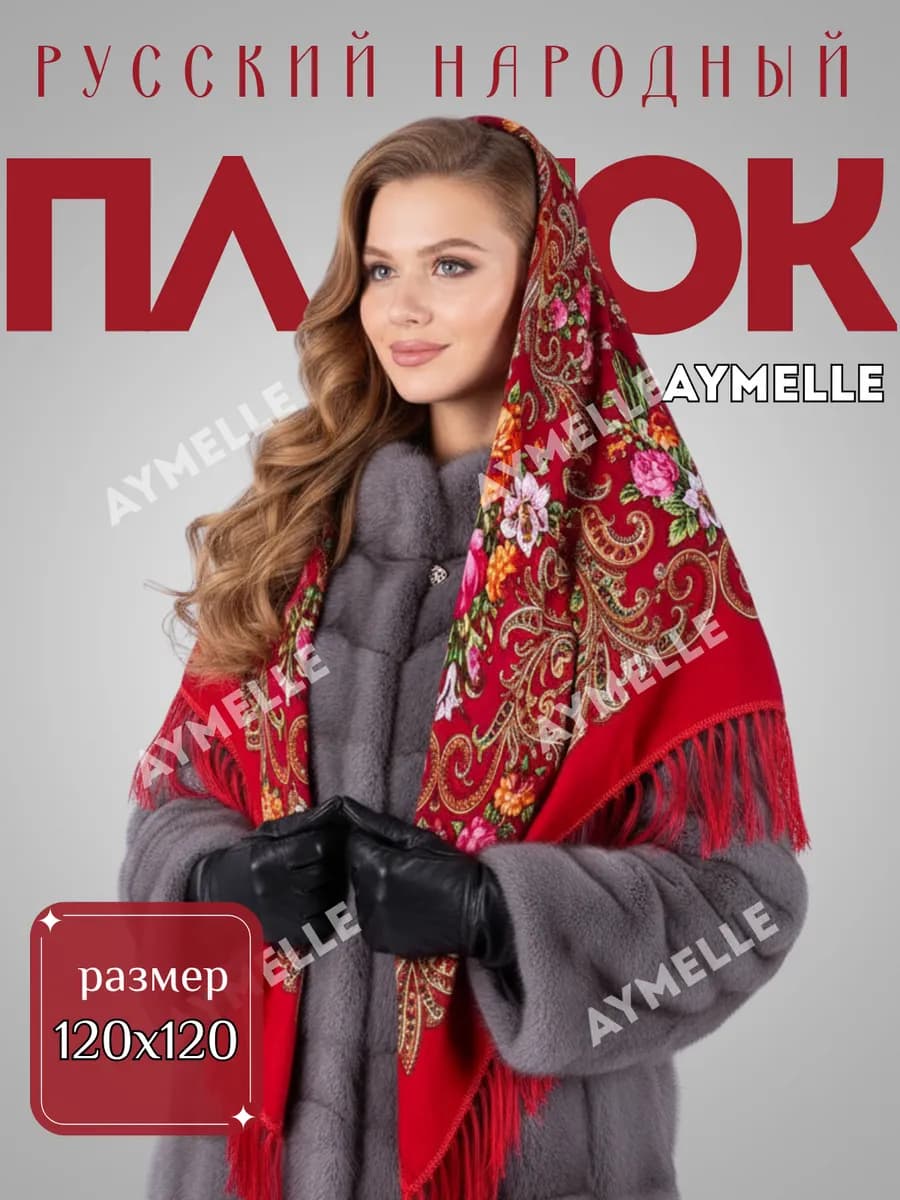 Платок шаль русский народный с бахромой на 8-марта