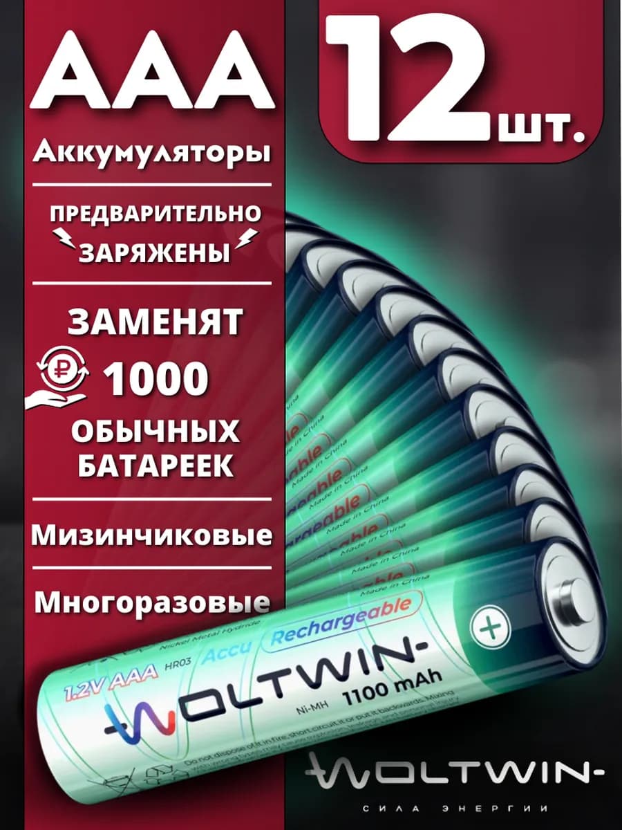 Аккумуляторные батарейки AAA R03 NI-MH 1100mAh - 12 шт